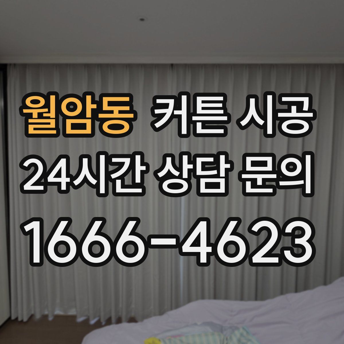 월암동 커튼 시공