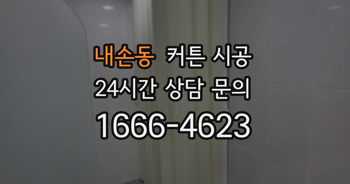 내손동 커튼 시공