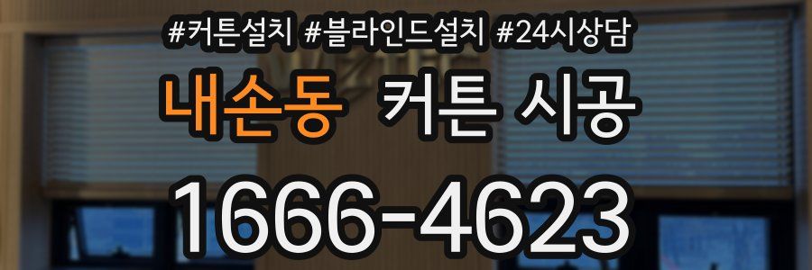 내손동 커튼 시공