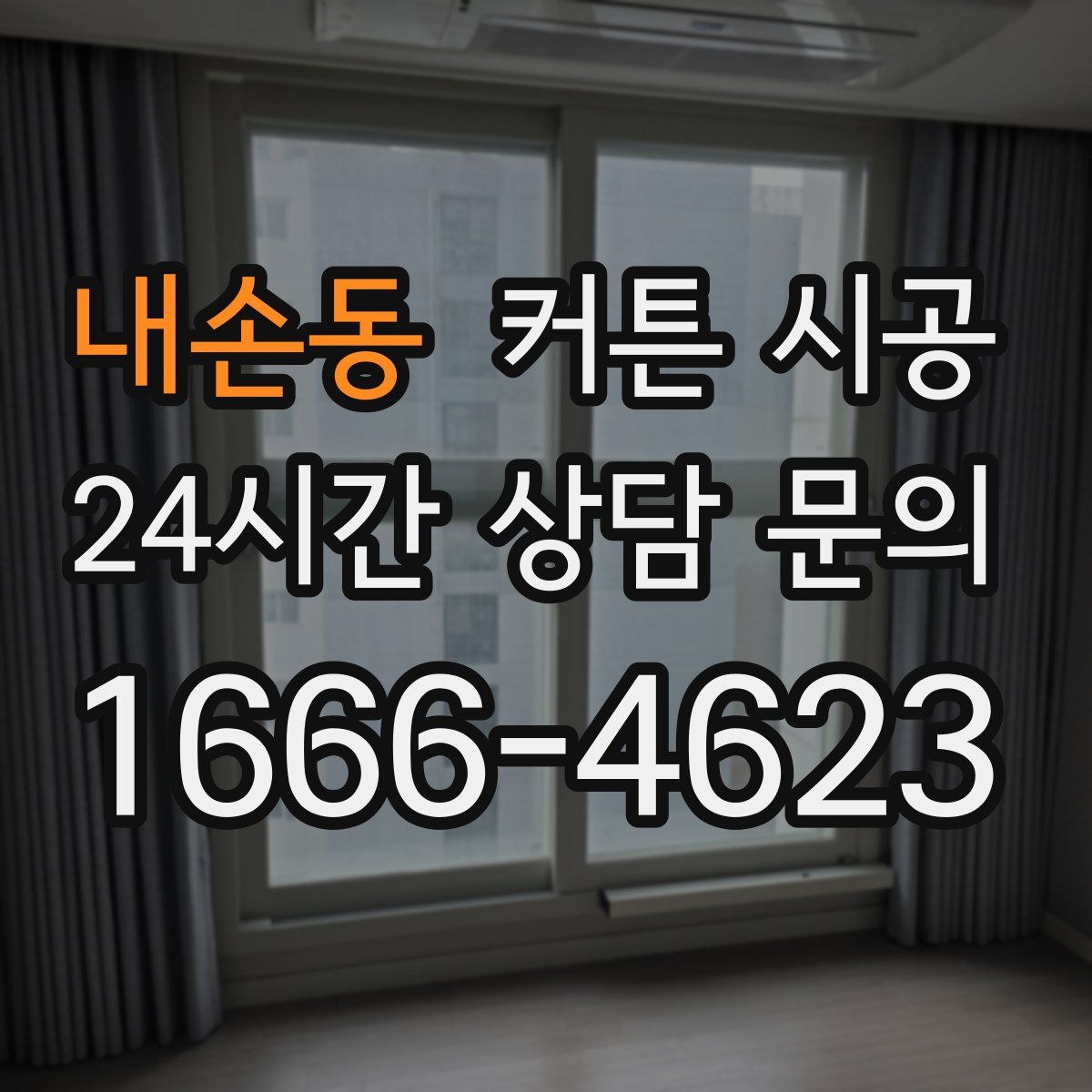 내손동 커튼 시공