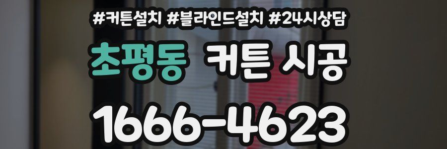초평동 커튼 시공