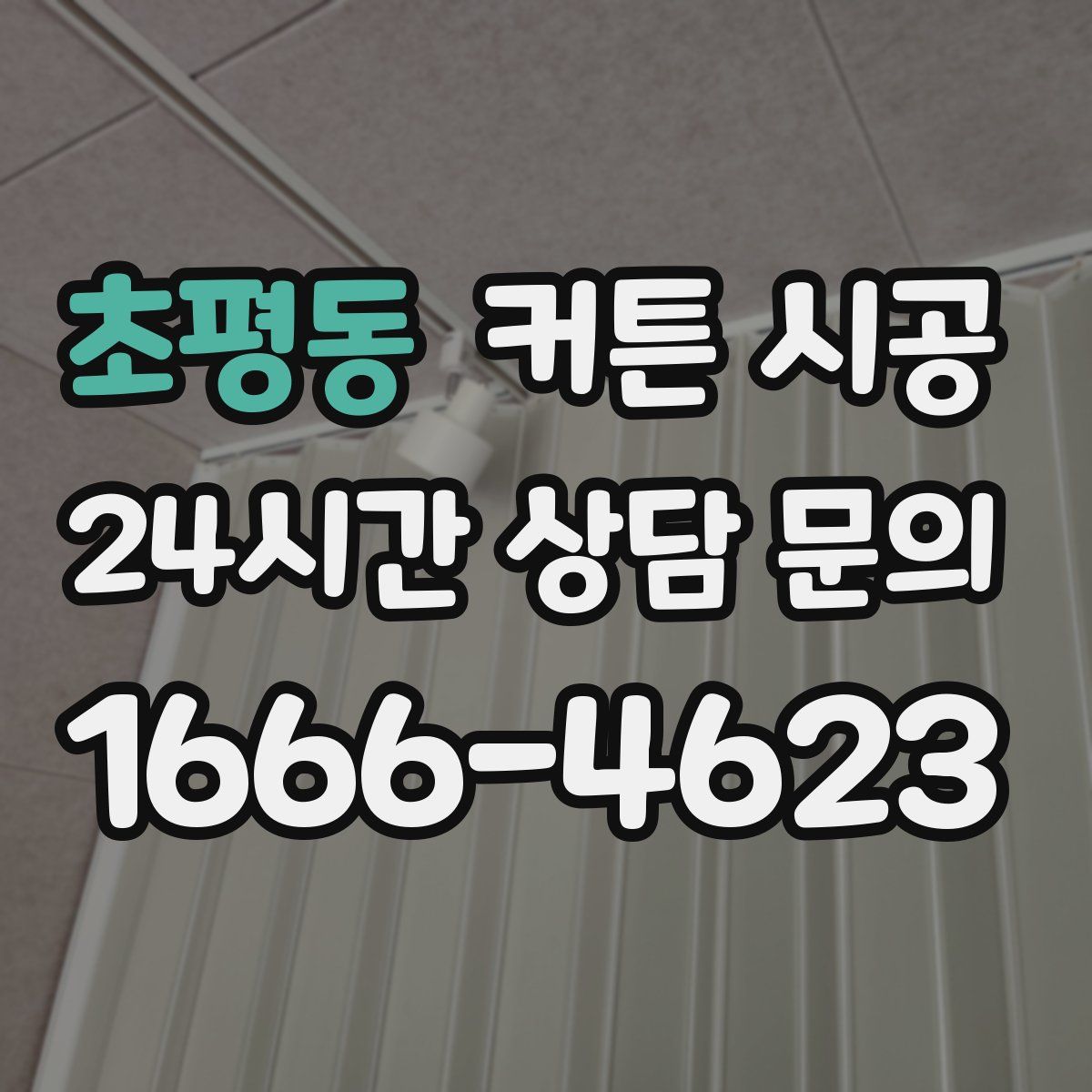 초평동 커튼 시공