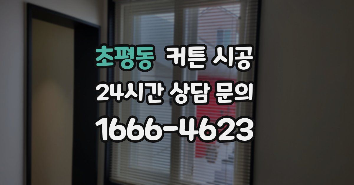 초평동 커튼 시공