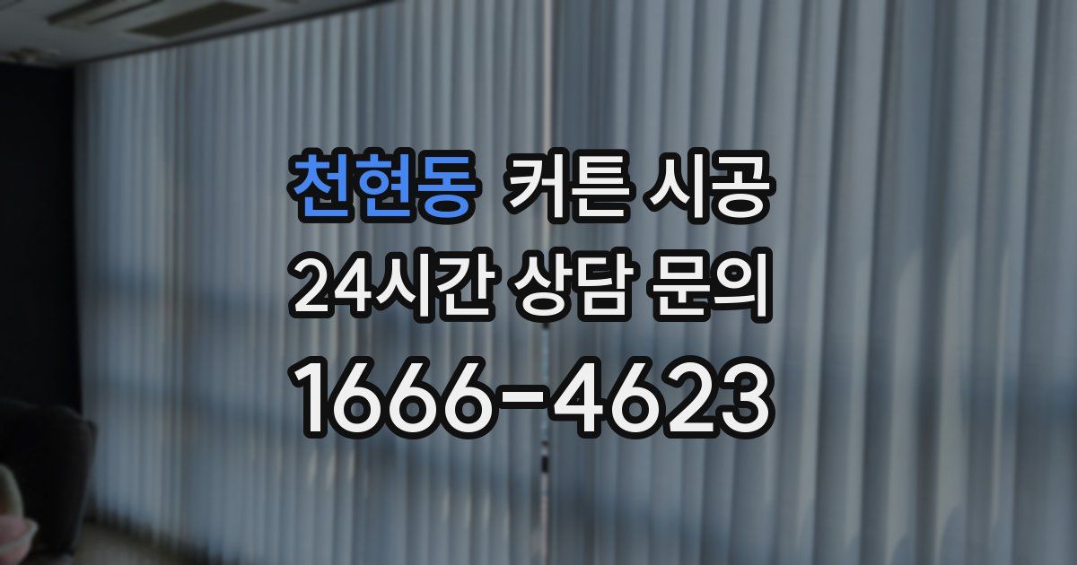 천현동 커튼 시공