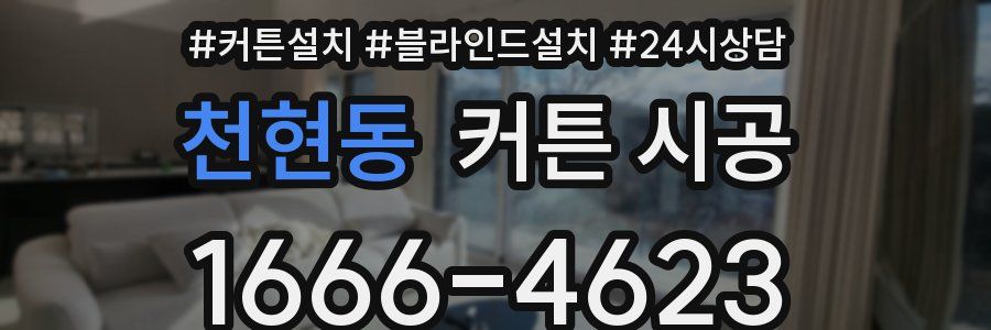 천현동 커튼 시공