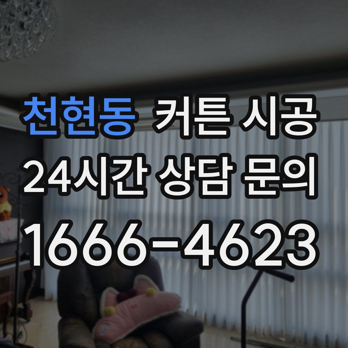 천현동 커튼 시공