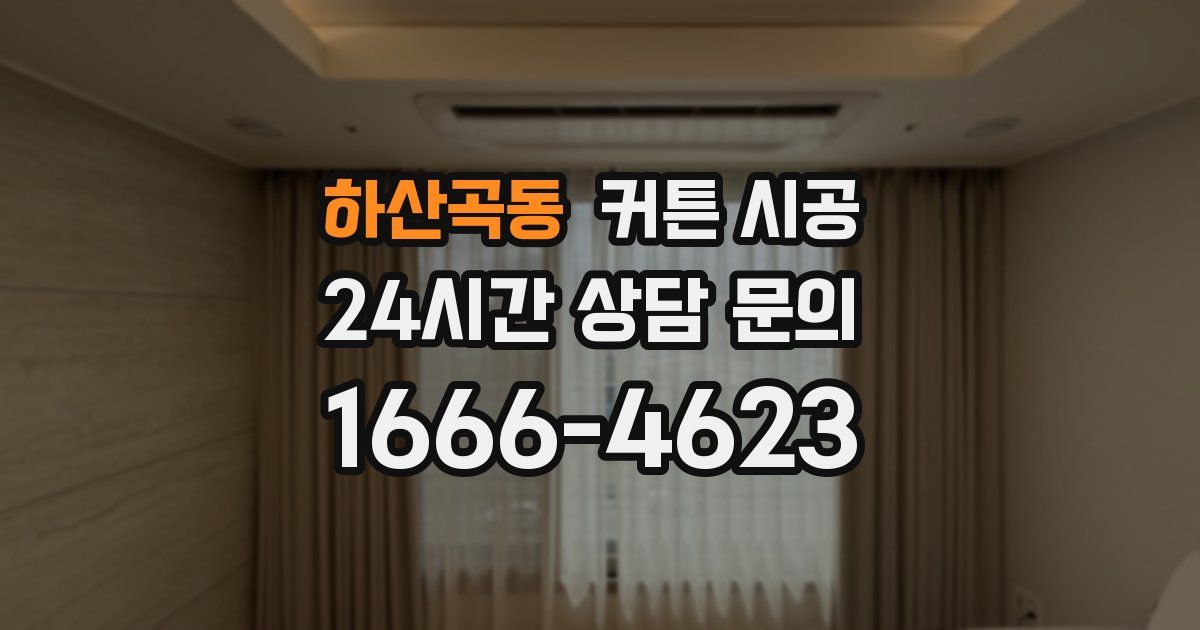 하산곡동 커튼 시공