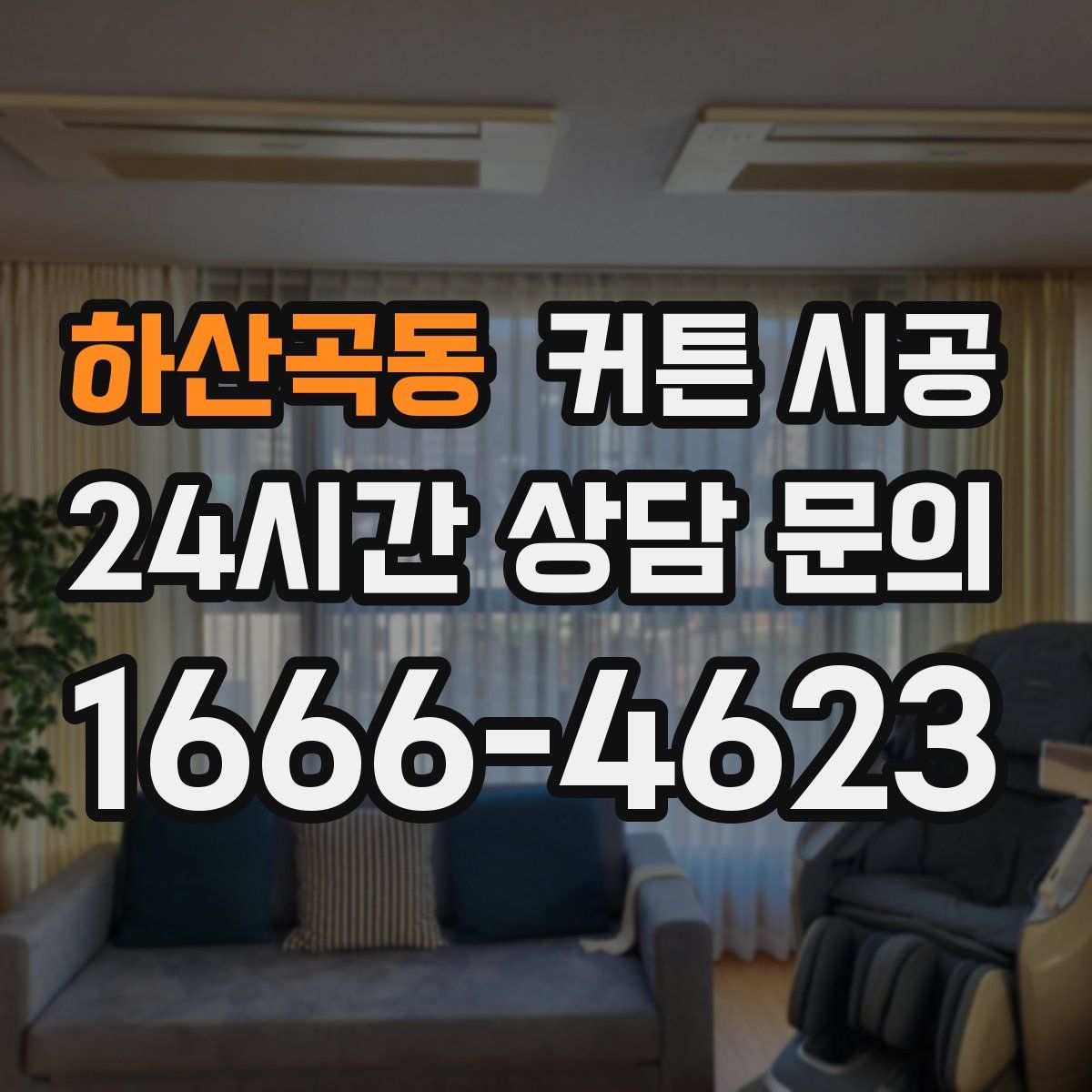 하산곡동 커튼 시공