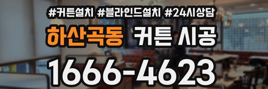 하산곡동 커튼 시공