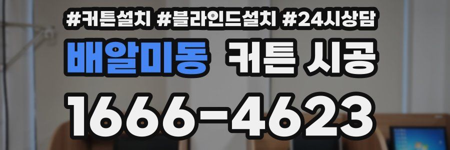 배알미동 커튼 시공