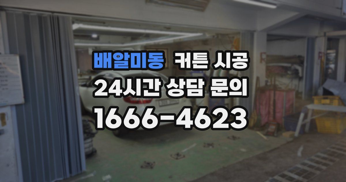 배알미동 커튼 시공