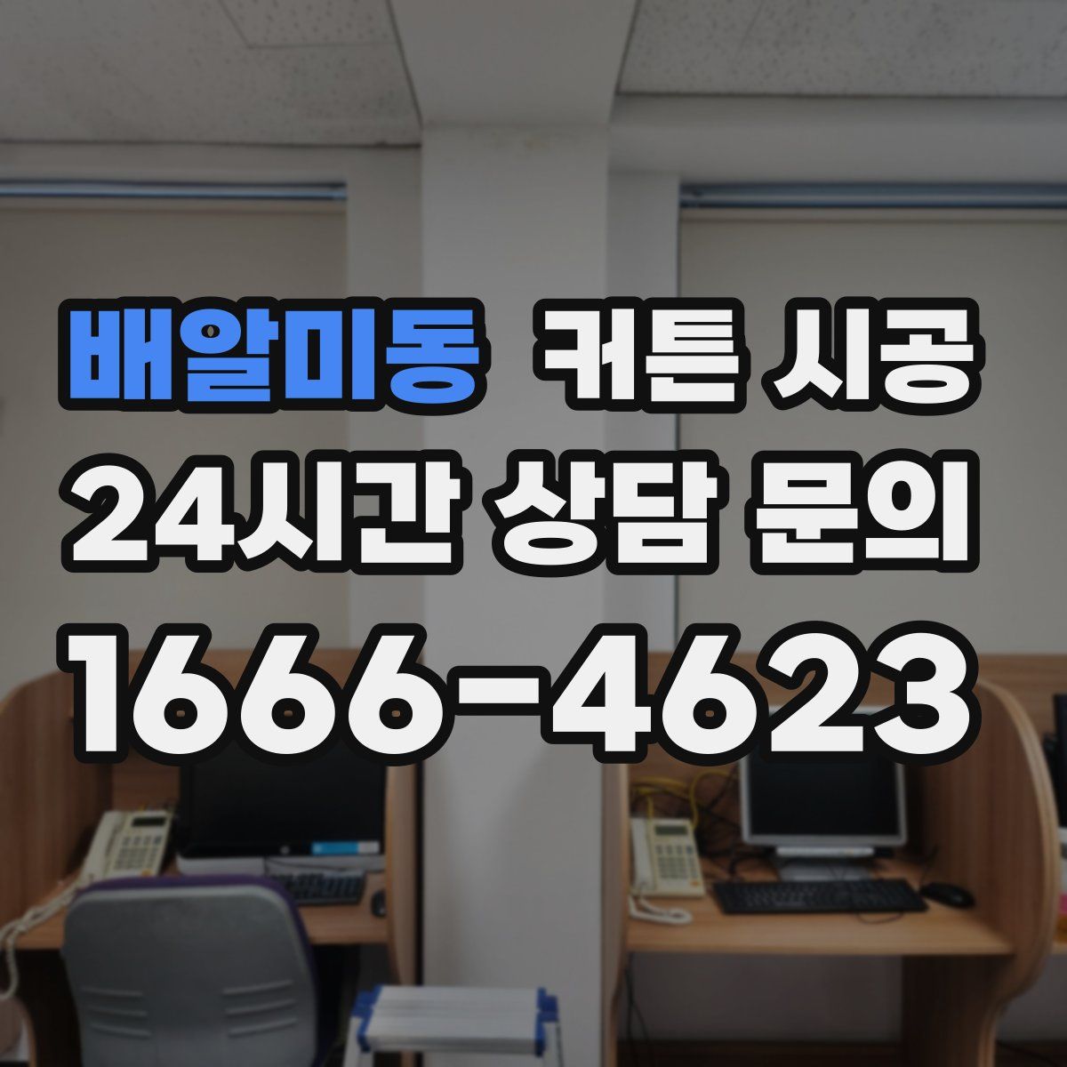 배알미동 커튼 시공