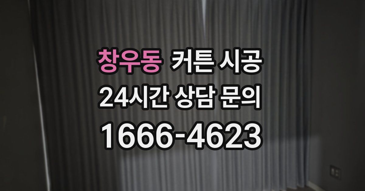 창우동 커튼 시공