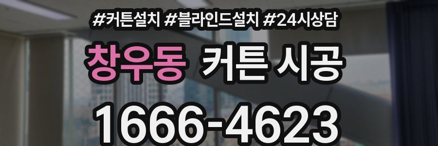 창우동 커튼 시공