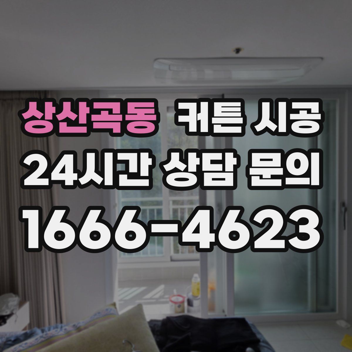 상산곡동 커튼 시공