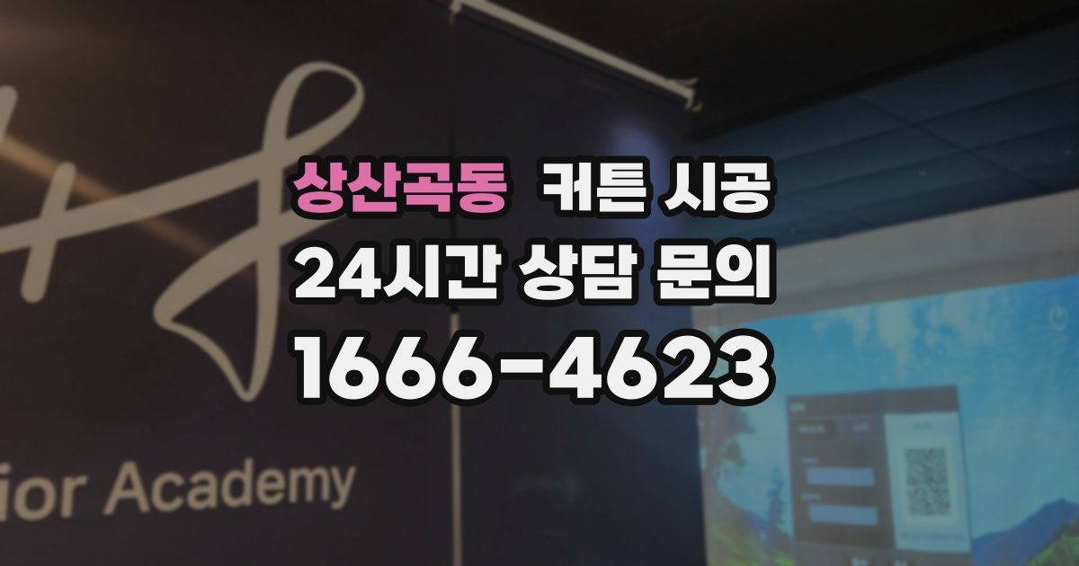 상산곡동 커튼 시공