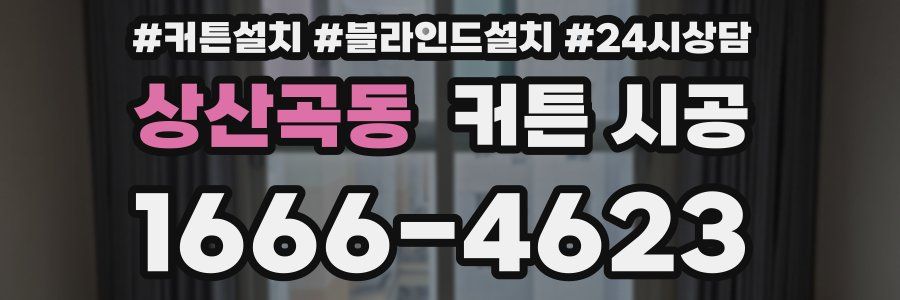상산곡동 커튼 시공
