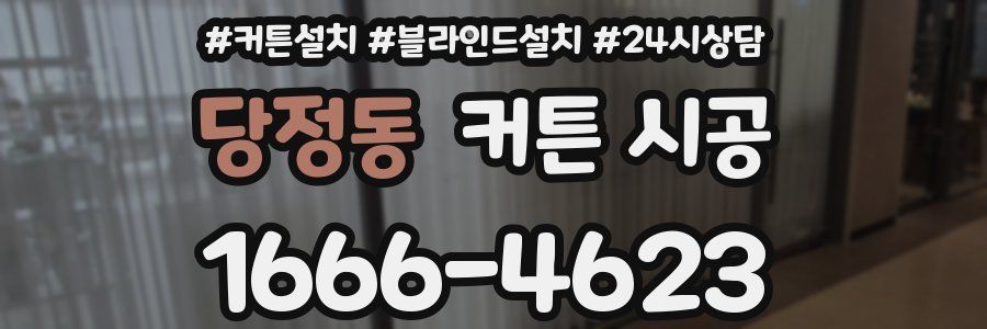 당정동 커튼 시공