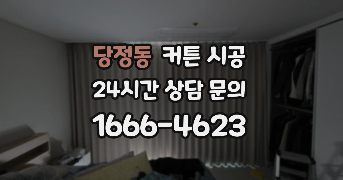 당정동 커튼 시공