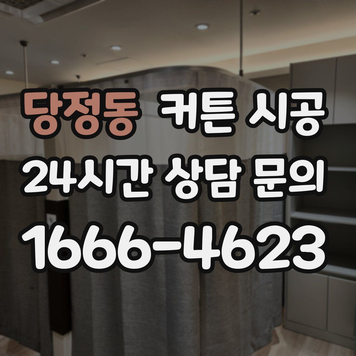 당정동 커튼 시공