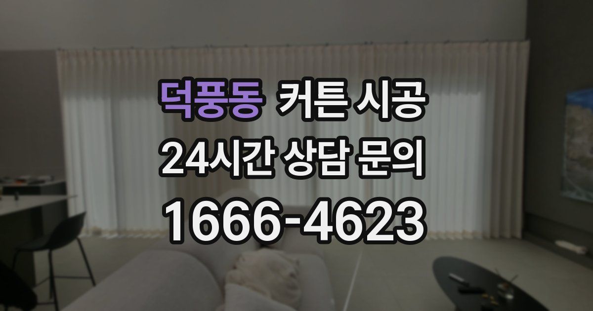 덕풍동 커튼 시공