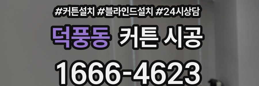 덕풍동 커튼 시공