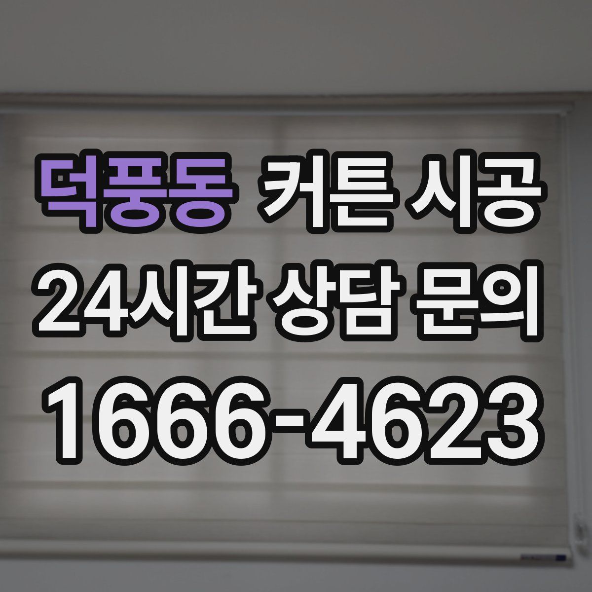 덕풍동 커튼 시공