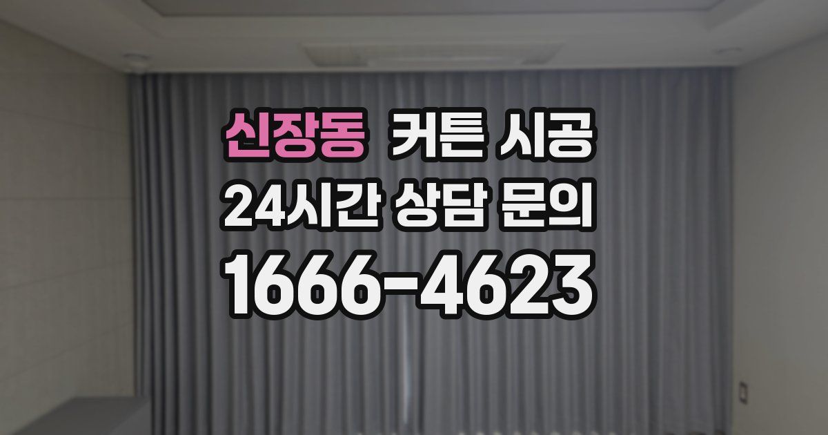 신장동 커튼 시공