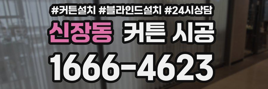 신장동 커튼 시공