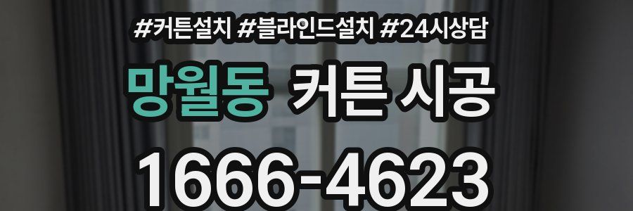 망월동 커튼 시공