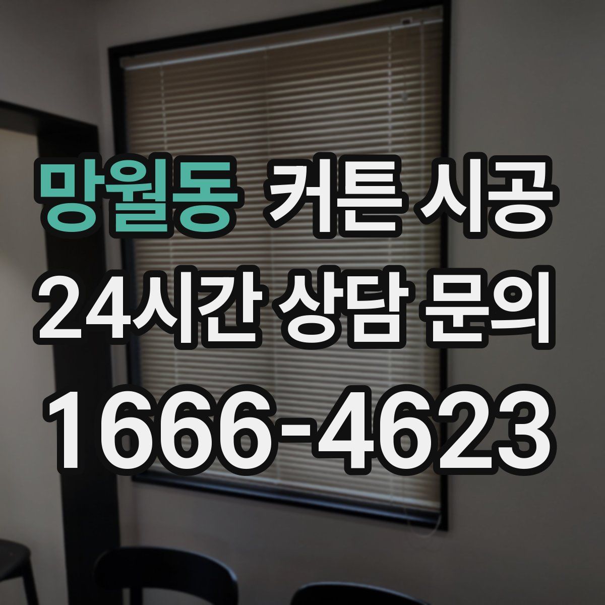 망월동 커튼 시공