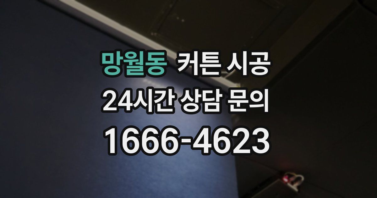망월동 커튼 시공