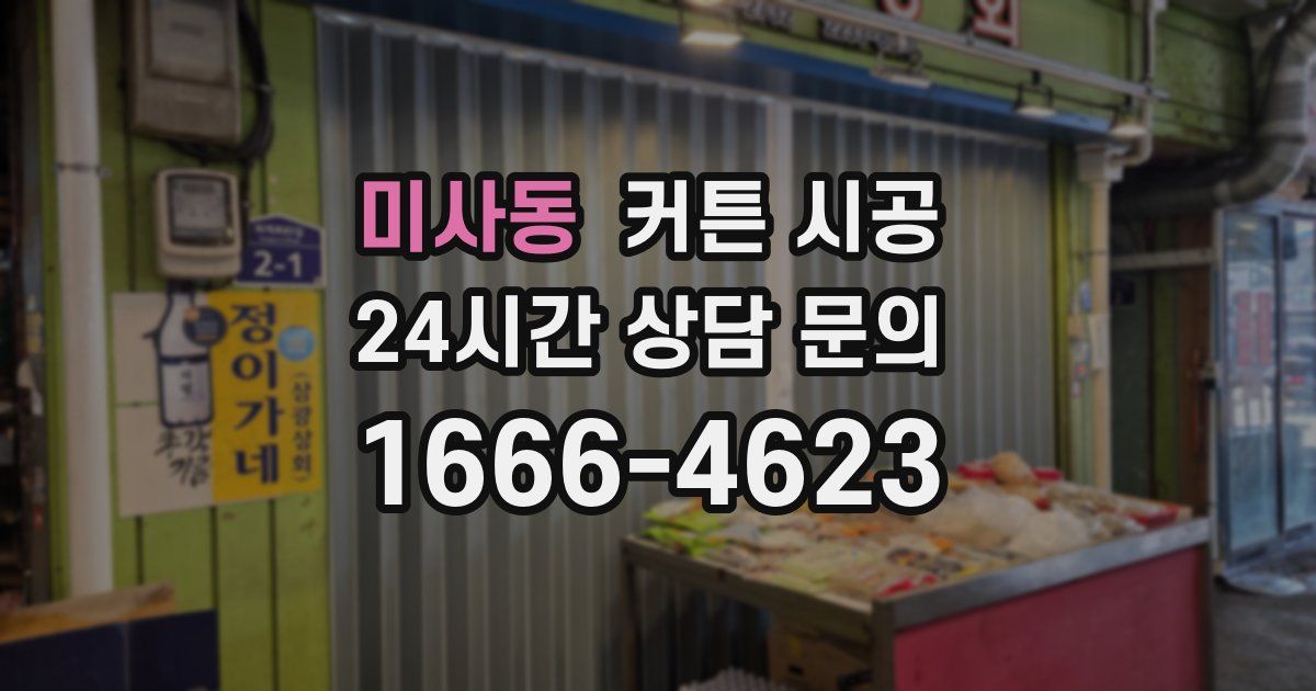 미사동 커튼 시공