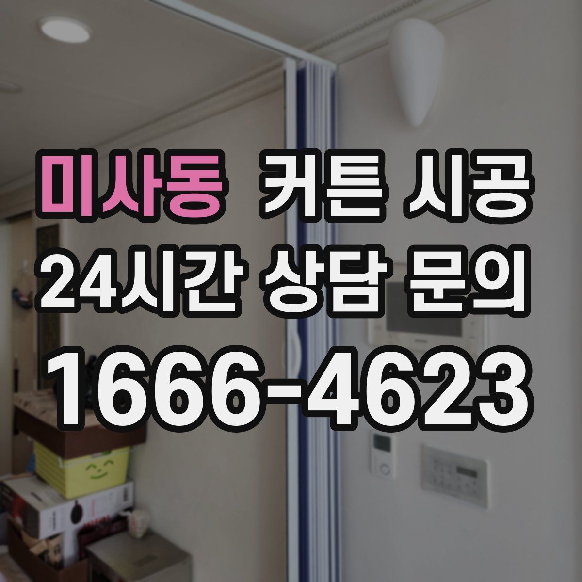 미사동 커튼 시공