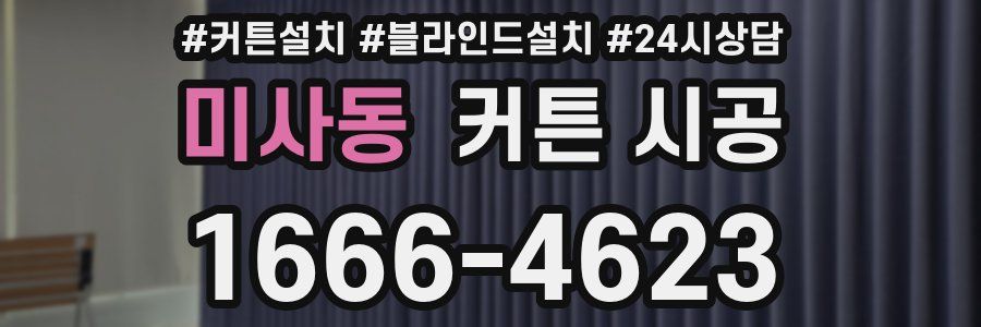 미사동 커튼 시공