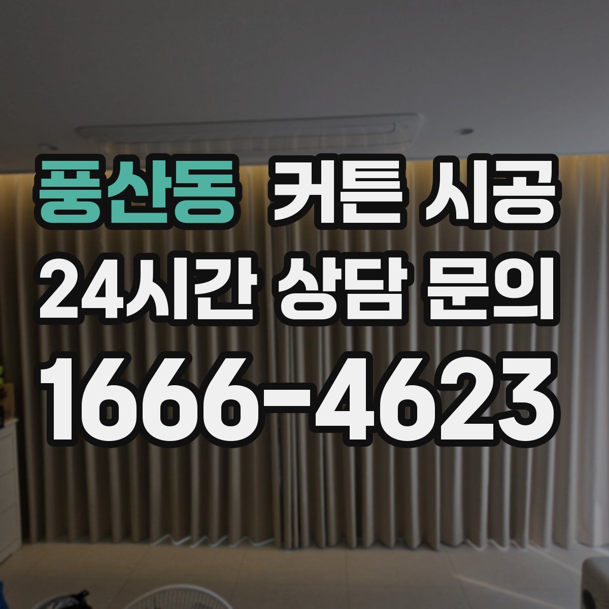 풍산동 커튼 시공