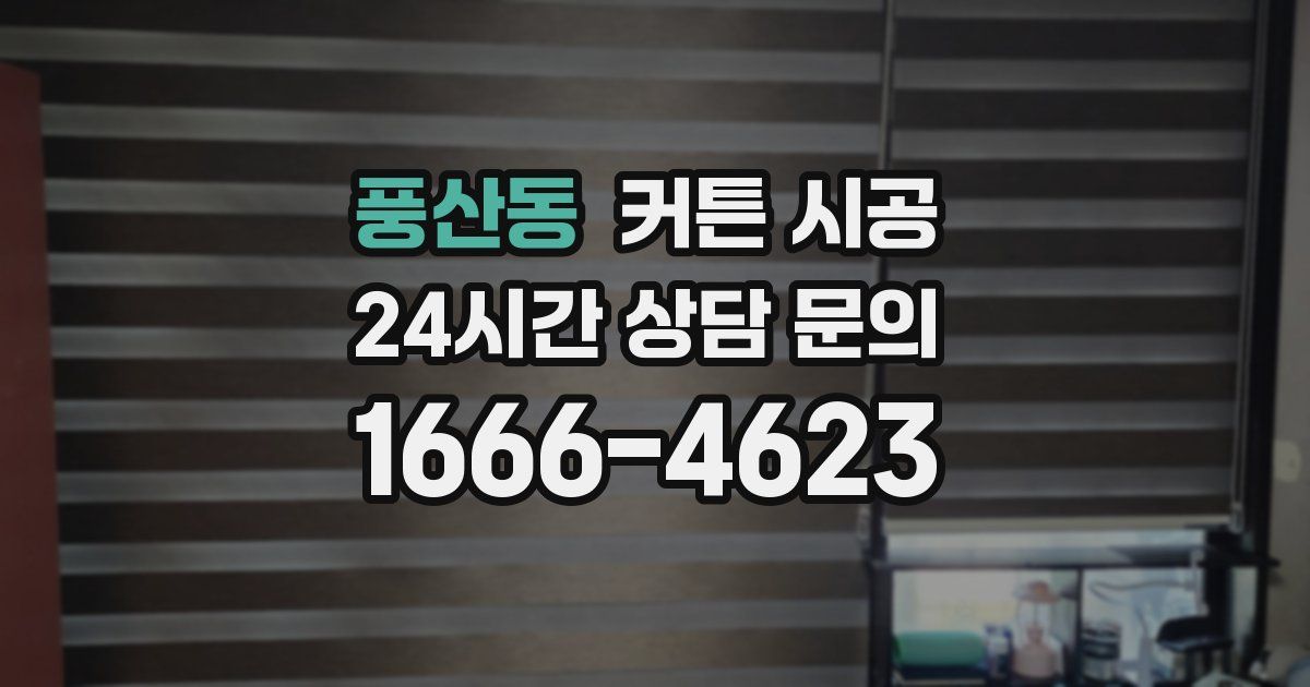 풍산동 커튼 시공