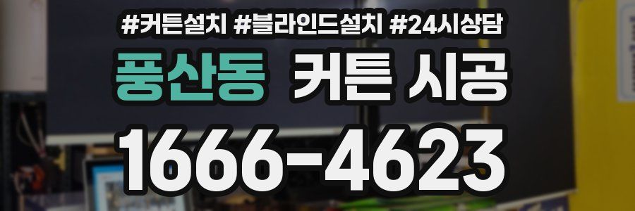 풍산동 커튼 시공