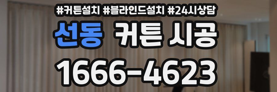 선동 커튼 시공
