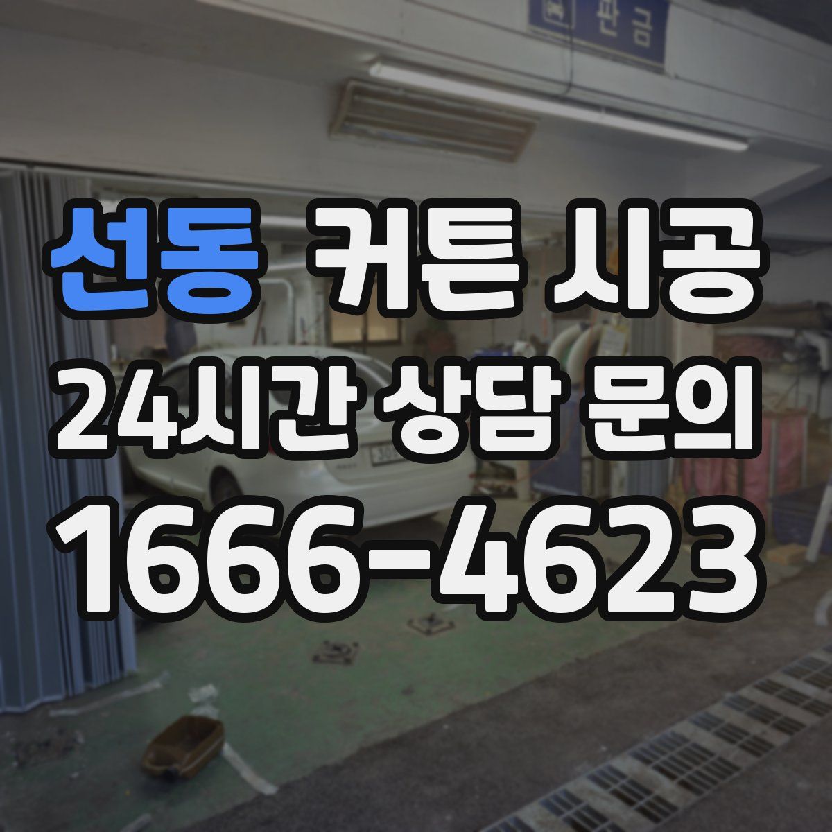 선동 커튼 시공