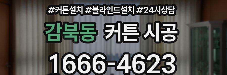 감북동 커튼 시공
