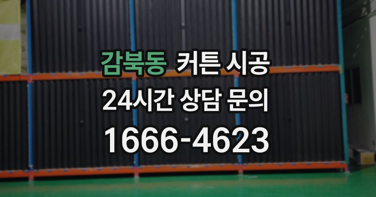 감북동 커튼 시공