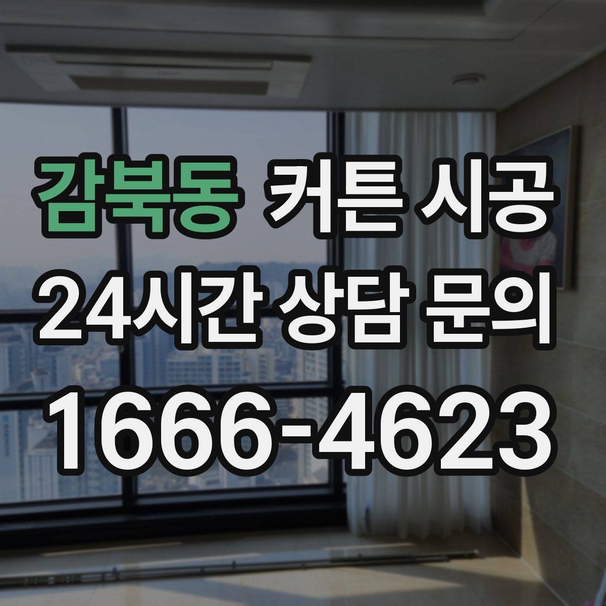 감북동 커튼 시공