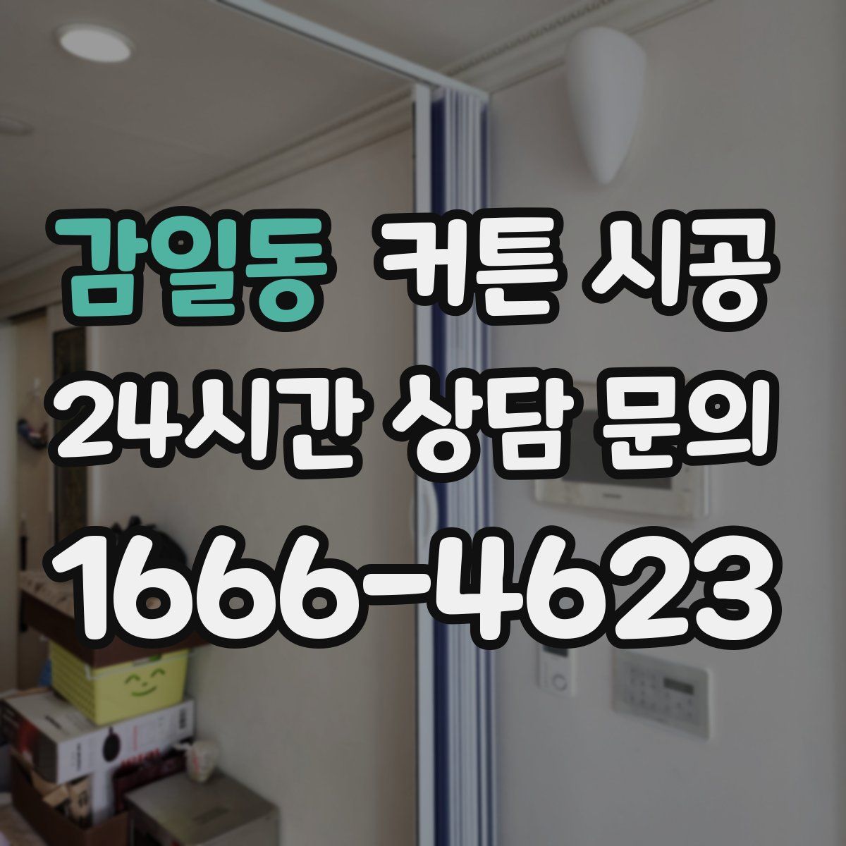 감일동 커튼 시공