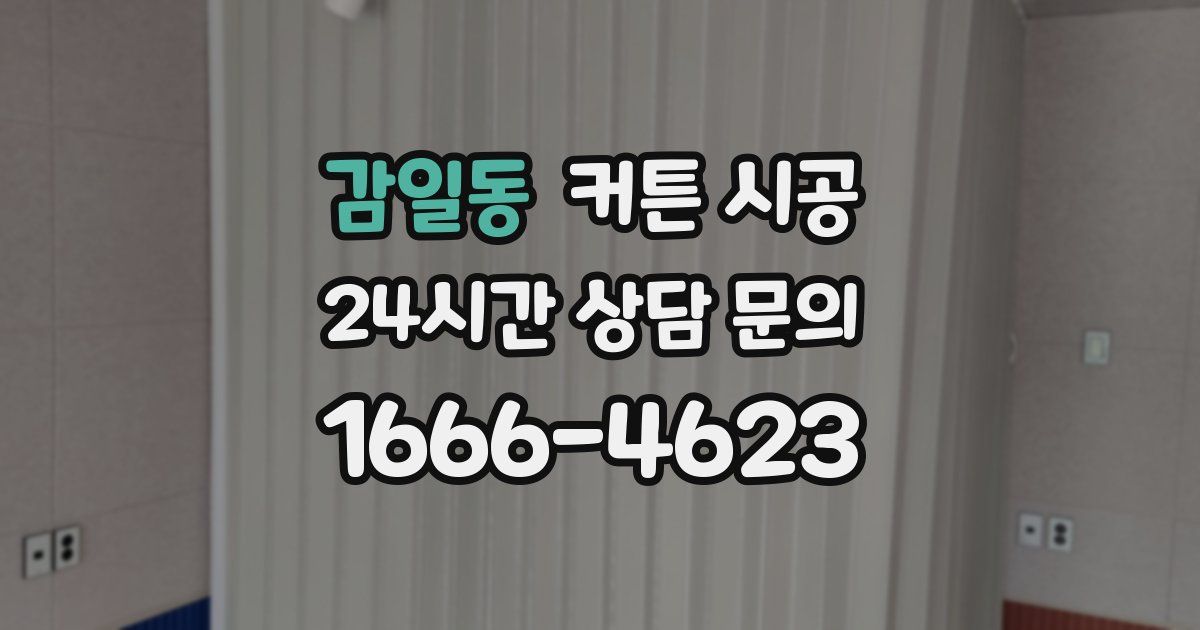 감일동 커튼 시공