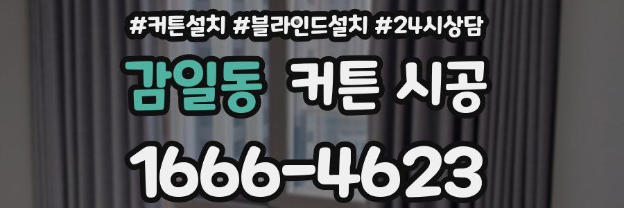 감일동 커튼 시공