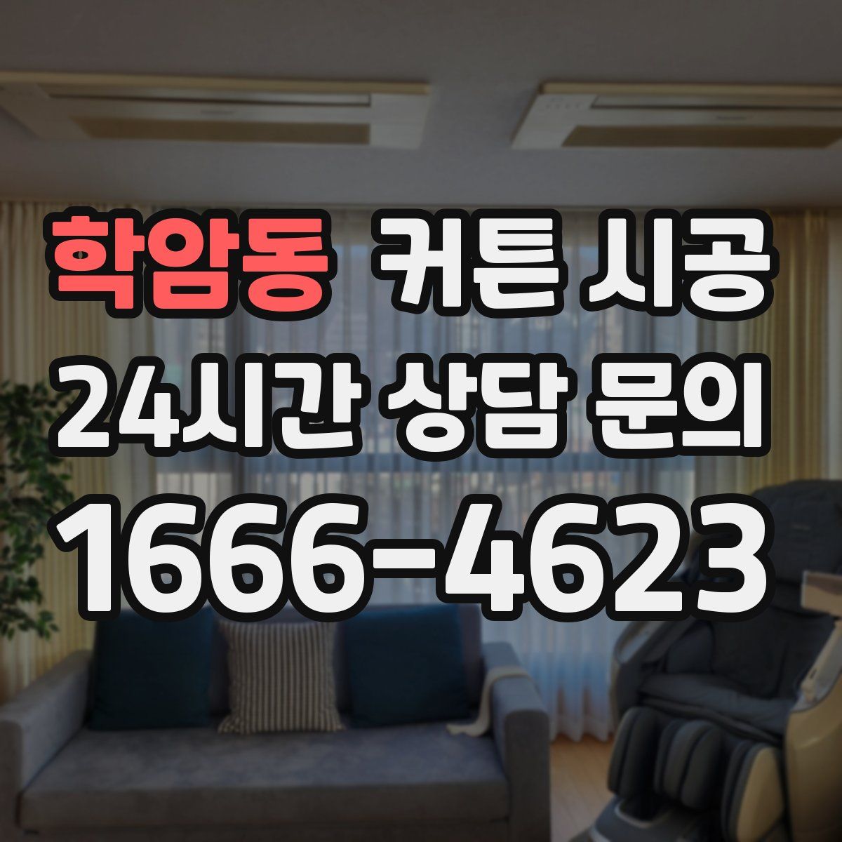 학암동 커튼 시공