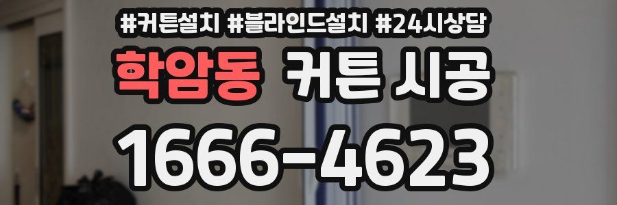 학암동 커튼 시공