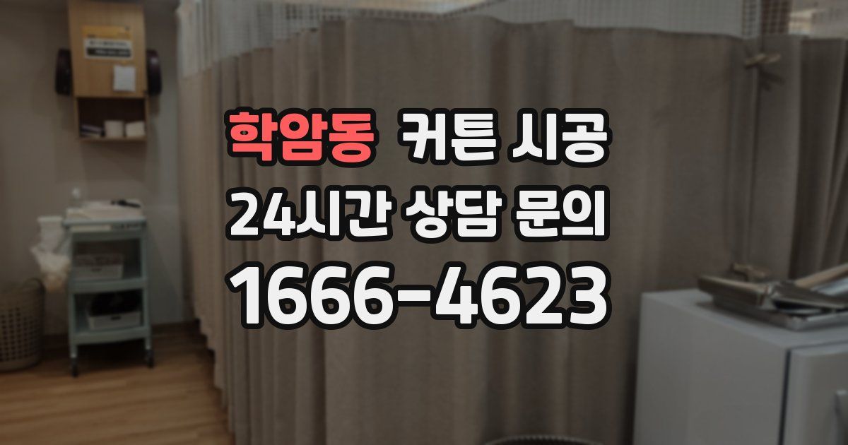 학암동 커튼 시공