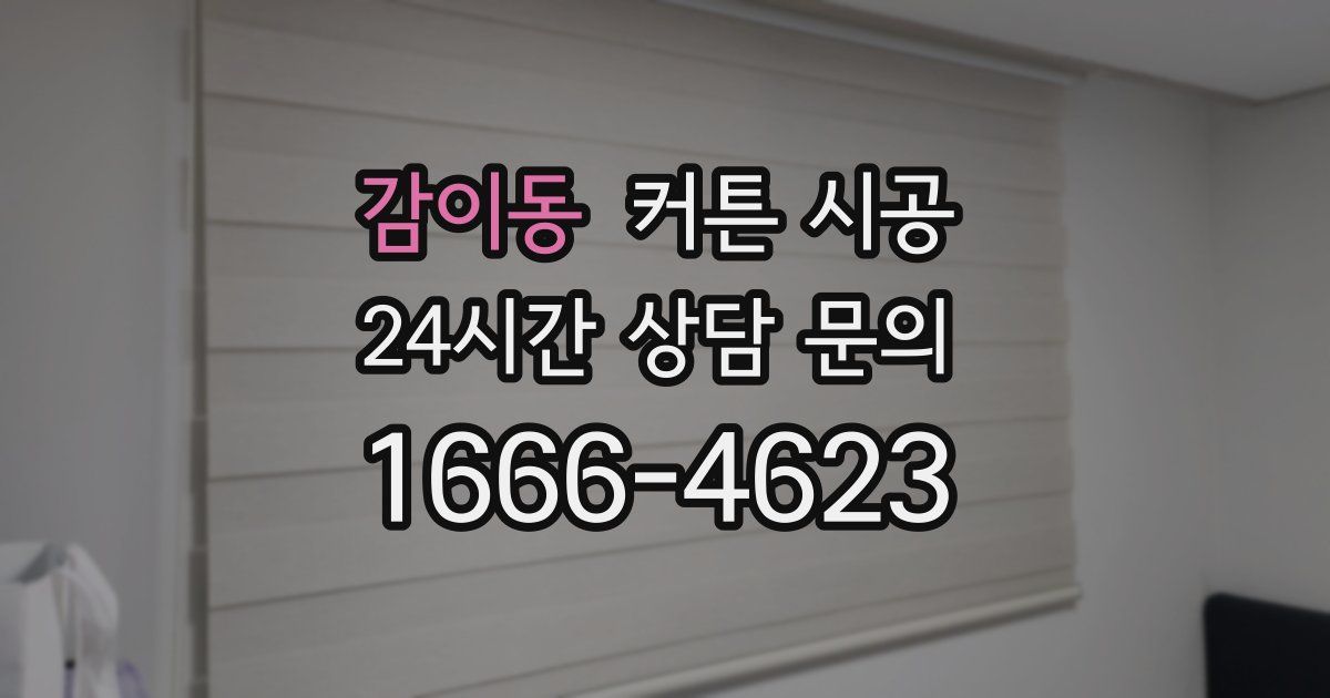 감이동 커튼 시공